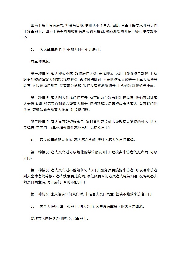 客房服务员为客人开启房门注意事项