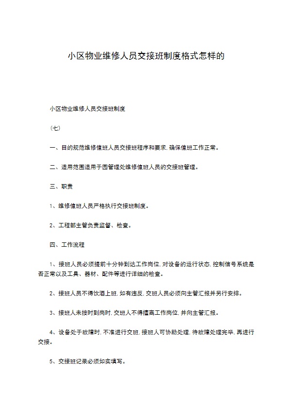 小区物业维修人员交接班制度格式怎样的