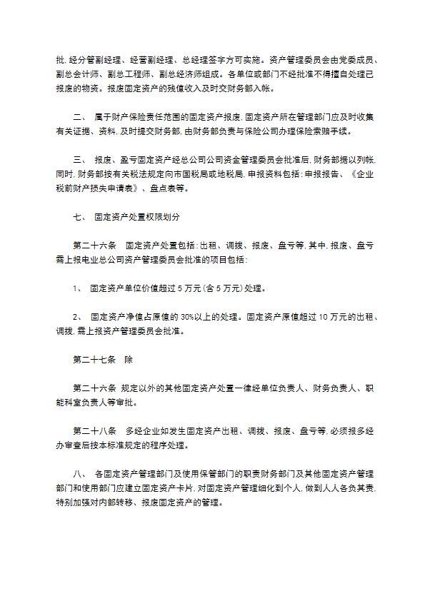 市电业总公司固定资产管理标准规定