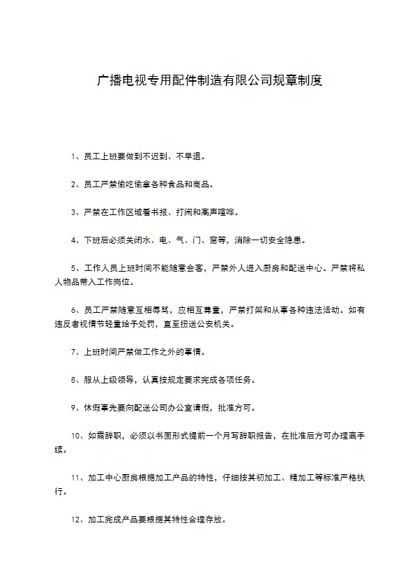 广播电视专用配件制造有限公司规章制度