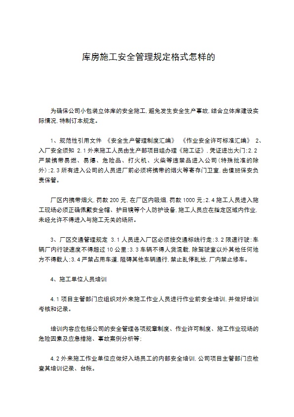 库房施工安全管理规定格式怎样的