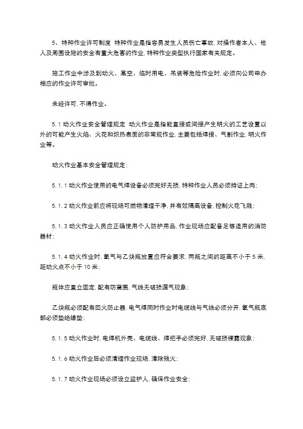 库房施工安全管理规定格式怎样的