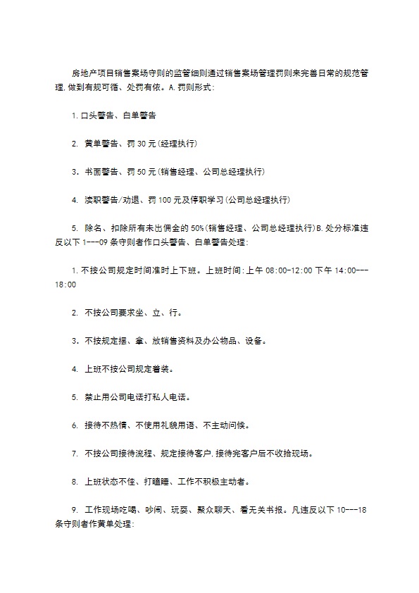 房地产销售案场守则监管细则