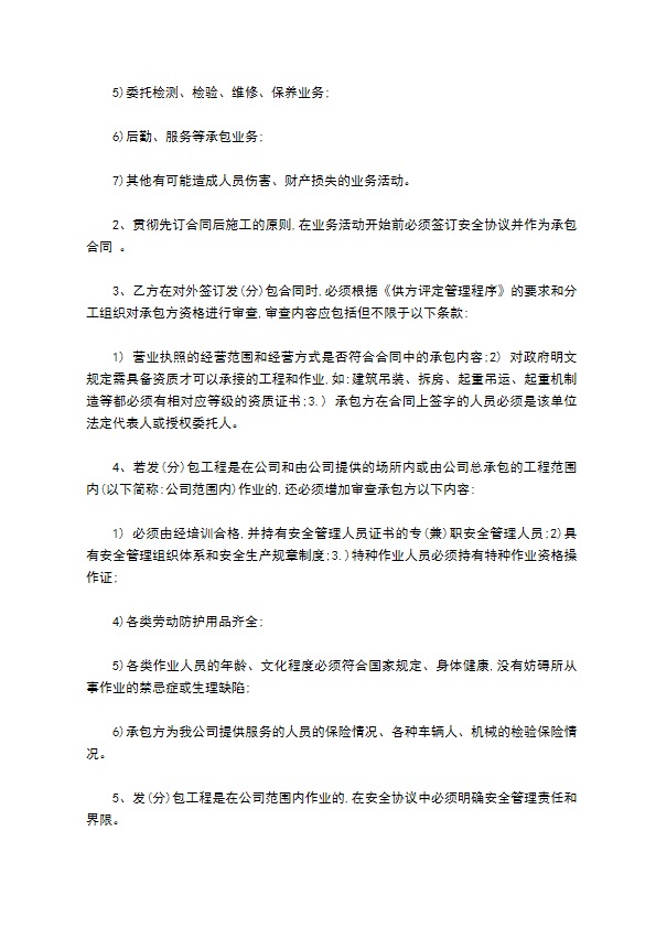 承发包合同安全管理办法怎么写