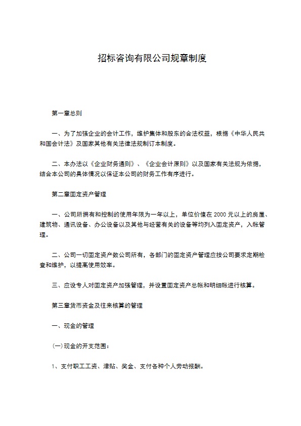 招标咨询有限公司规章制度