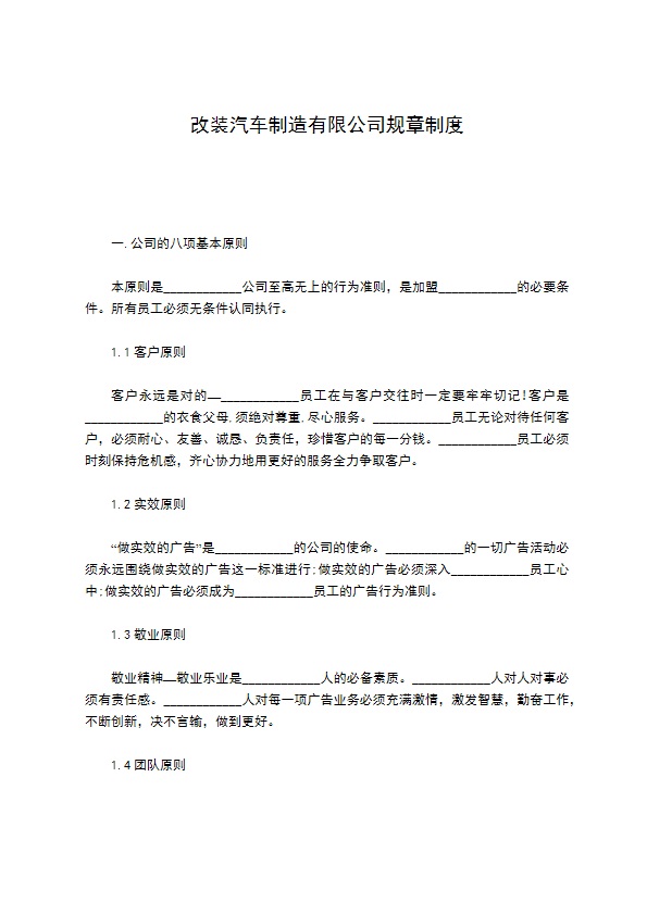 改装汽车制造有限公司规章制度