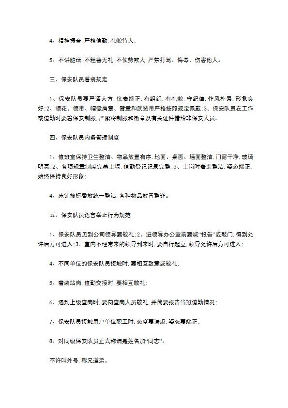 某保安服务公司规章制度格式怎样的