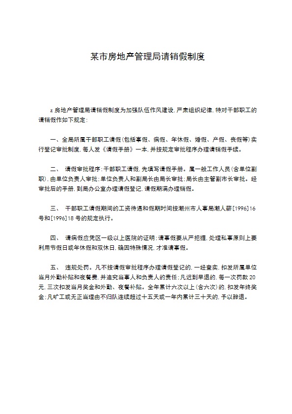 某市房地产管理局请销假制度