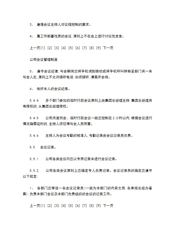 某某公司会议管理制度