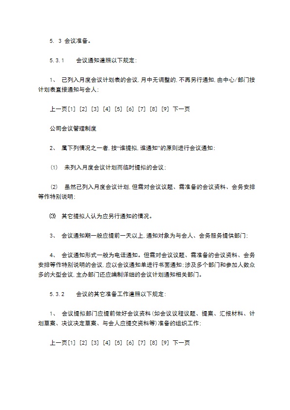 某某公司会议管理制度