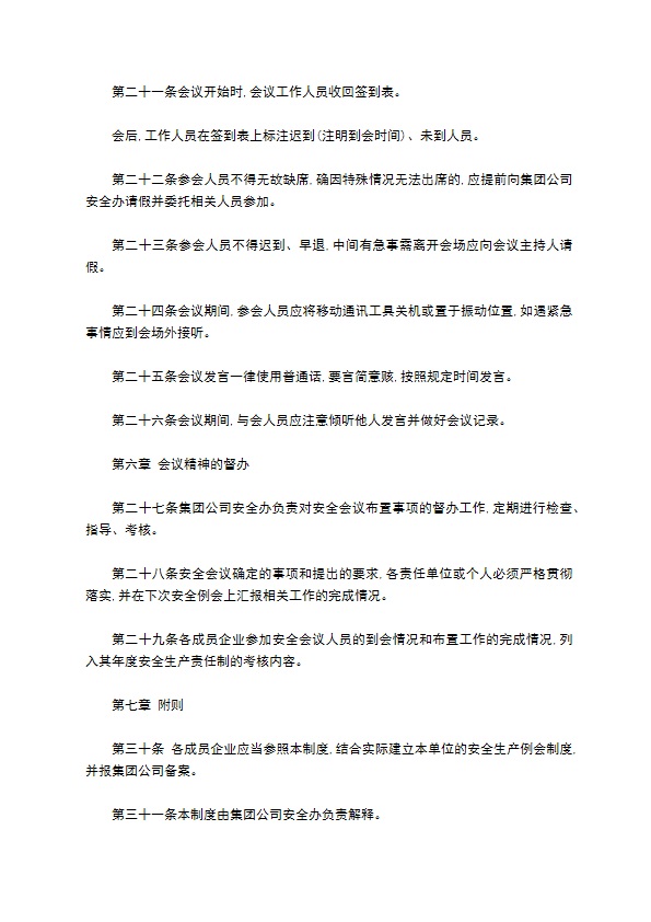 某某医药集团公司安全生产会议制度怎么写