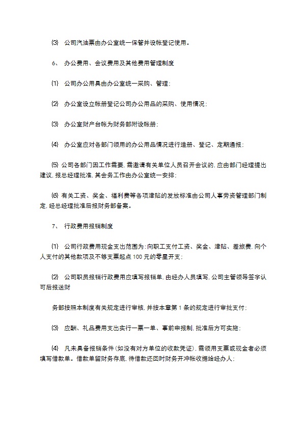 某某房地产公司财务管理制度格式怎样的