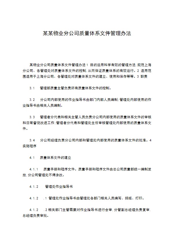 某某物业分公司质量体系文件管理办法