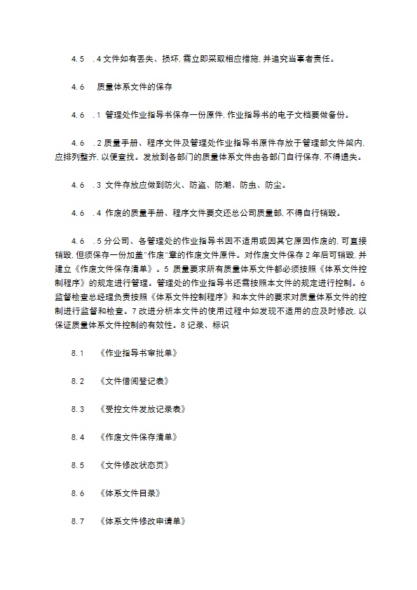 某某物业分公司质量体系文件管理办法