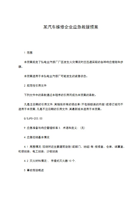 某汽车维修企业应急救援预案