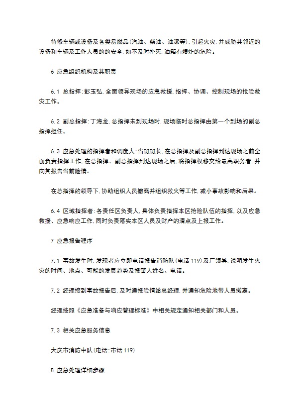 某汽车维修企业应急救援预案