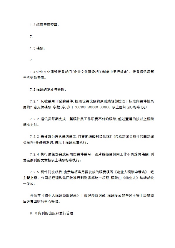 某物业公司内刊编辑管理制度怎么写