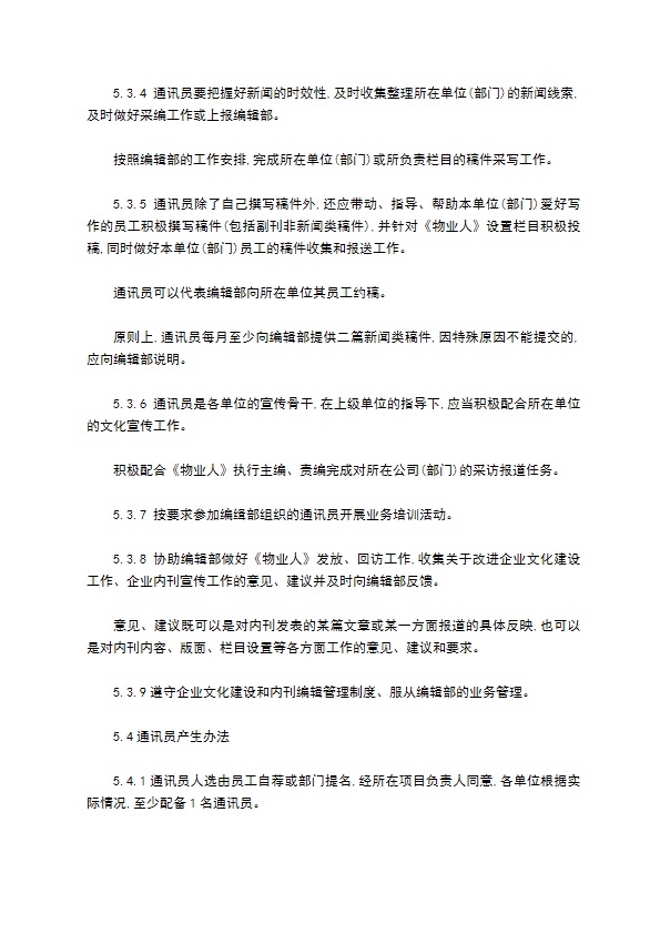 某物业公司内刊编辑管理制度怎么写