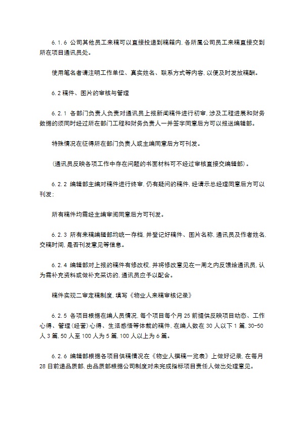 某物业公司内刊编辑管理制度怎么写