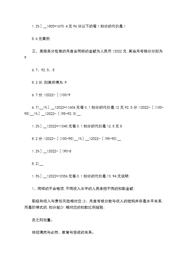 某物业公司月度工作质量百分考核制办法