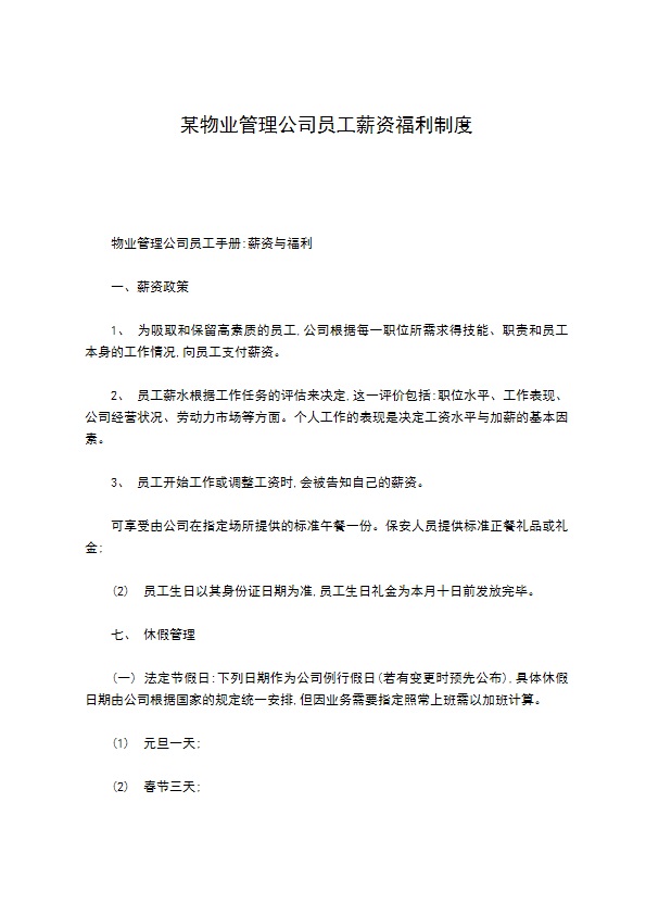 某物业管理公司员工薪资福利制度