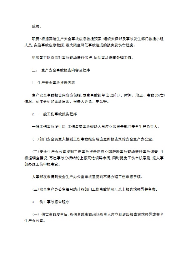 某酒店康乐部生产安全事故报告和处理制度 某酒店康乐部生产安全事故报告和处理制度