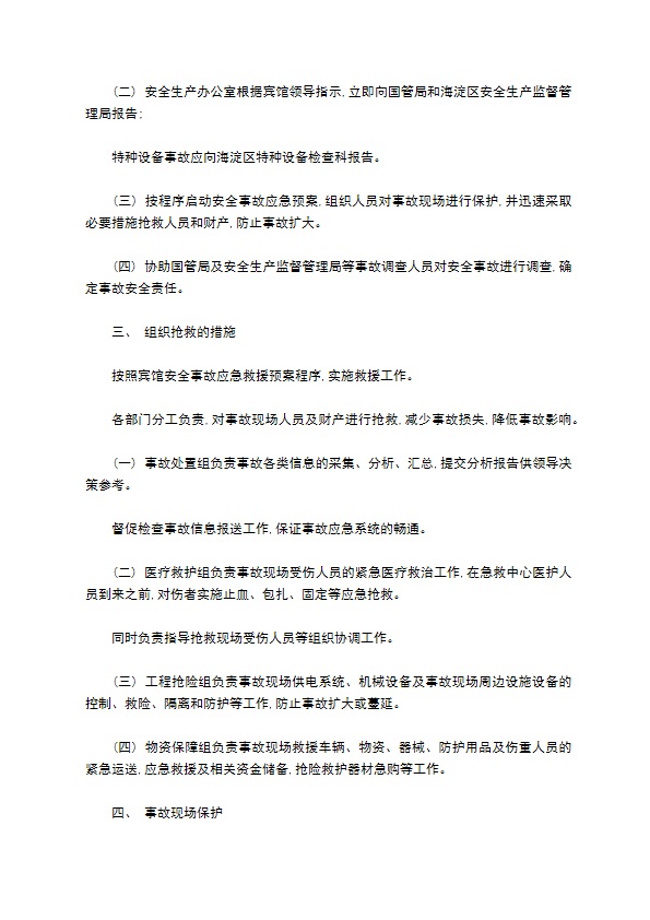 某酒店康乐部生产安全事故报告和处理制度 某酒店康乐部生产安全事故报告和处理制度
