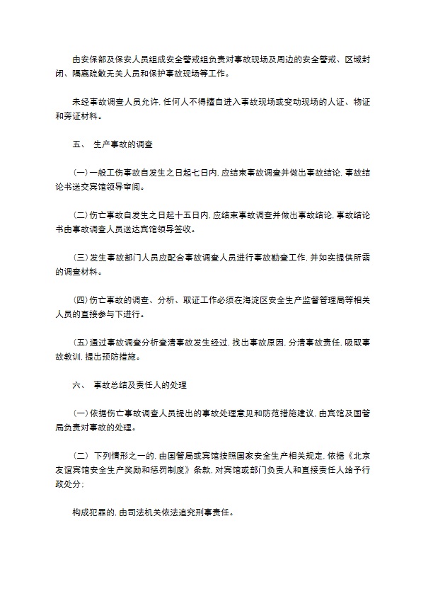某酒店康乐部生产安全事故报告和处理制度 某酒店康乐部生产安全事故报告和处理制度
