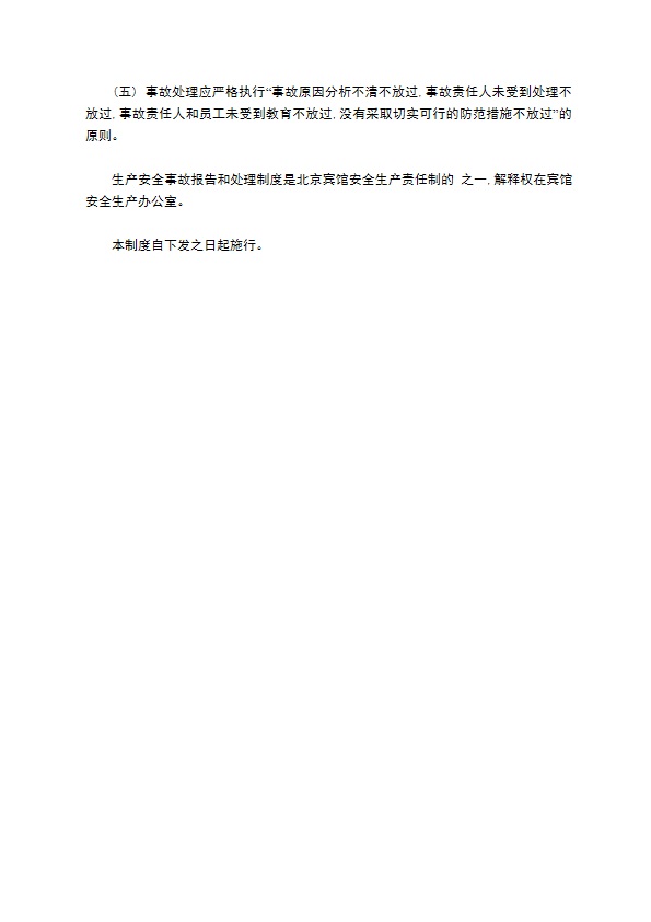 某酒店康乐部生产安全事故报告和处理制度 某酒店康乐部生产安全事故报告和处理制度
