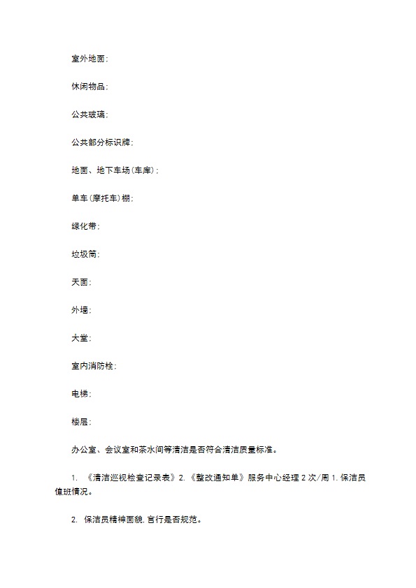 物业保洁服务质量检查规程格式怎样的