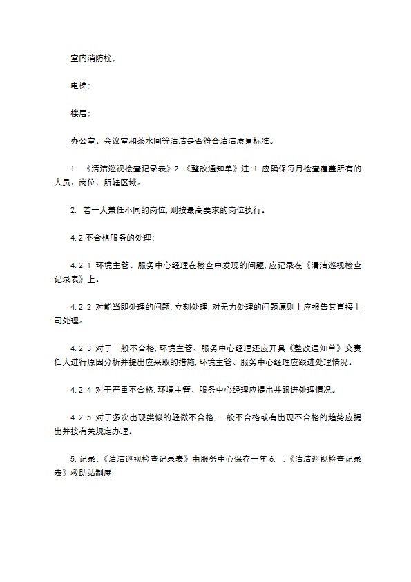 物业保洁服务质量检查规程格式怎样的