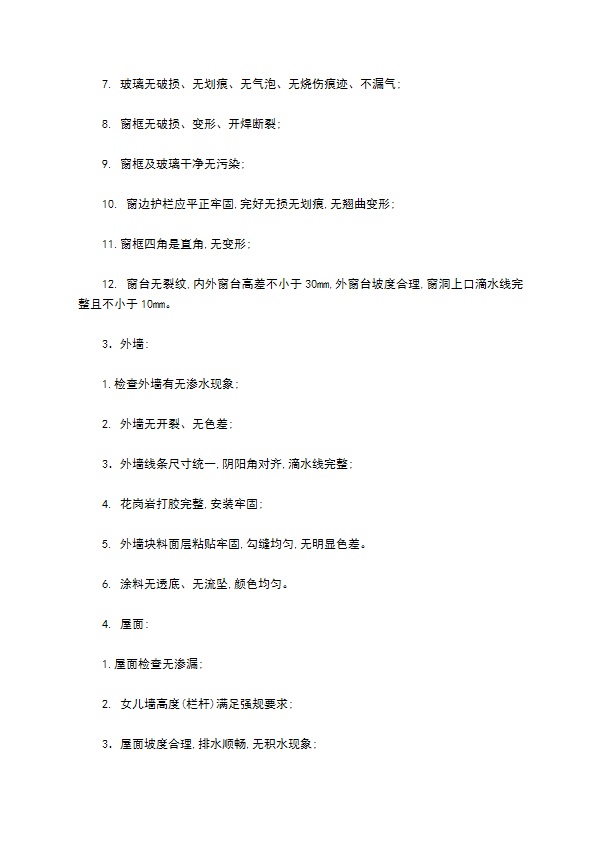 物业公司与开发商交房验收标准