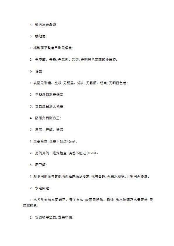 物业公司与开发商交房验收标准