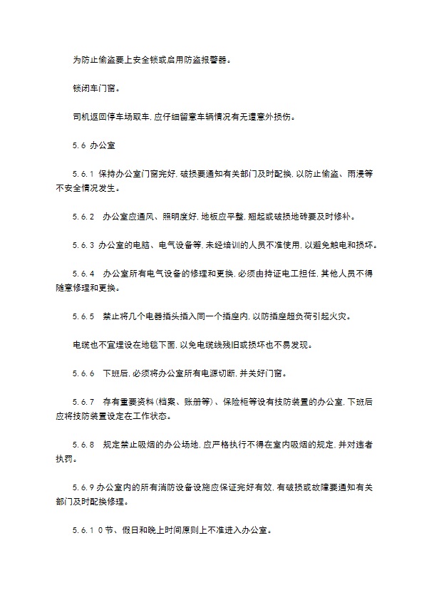 物业公司安全管理制度格式怎样的