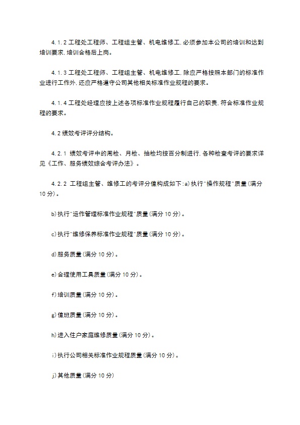 物业公司工程处组检查与考评办法怎么写 物业公司工程处组检查与考评办法怎么写