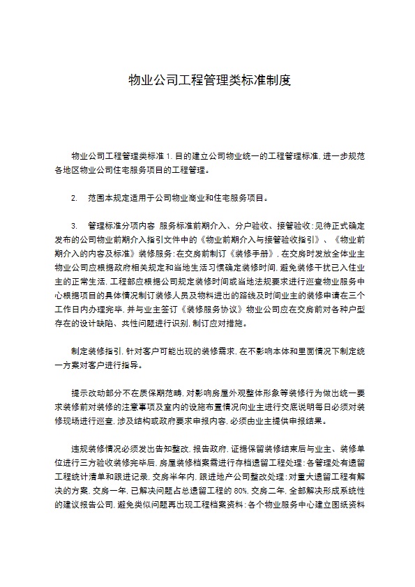 物业公司工程管理类标准制度