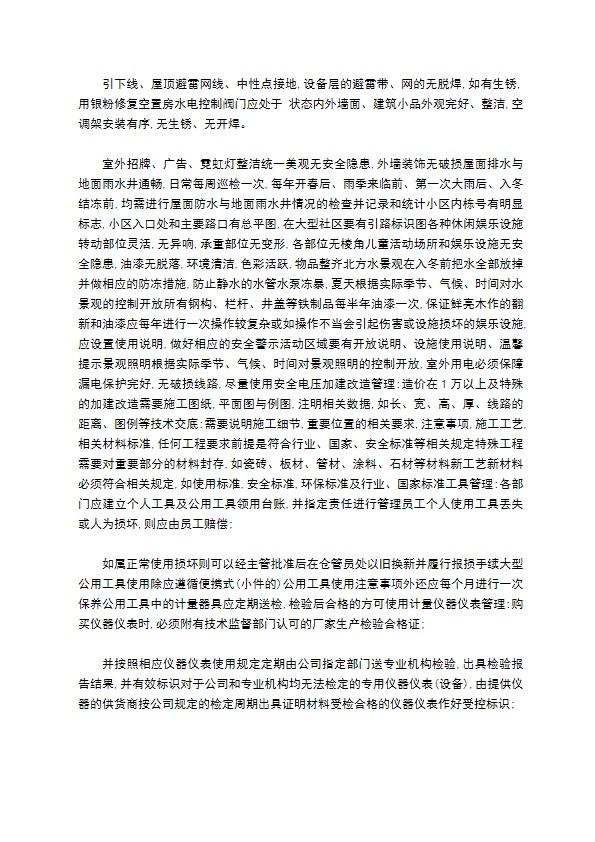 物业公司工程管理类标准制度