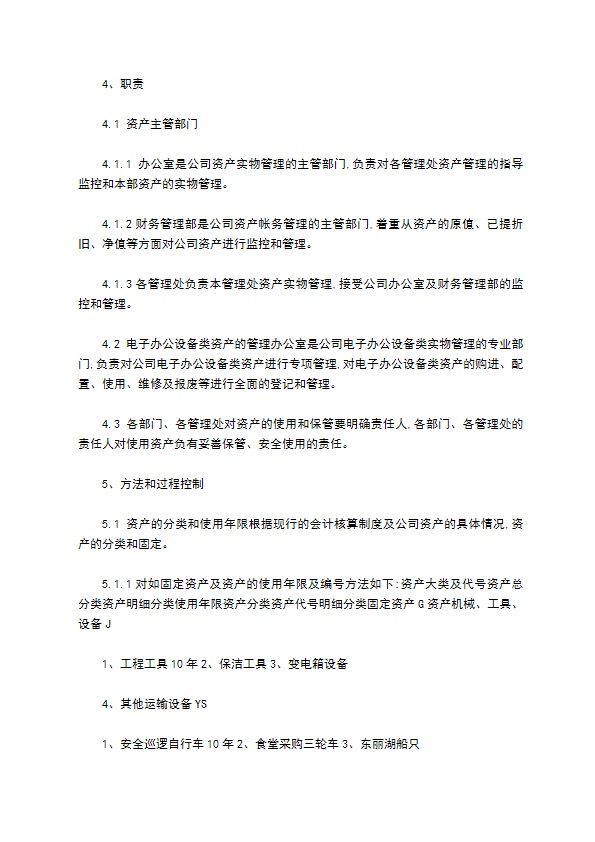 物业公司程序文件基础设施管理程序