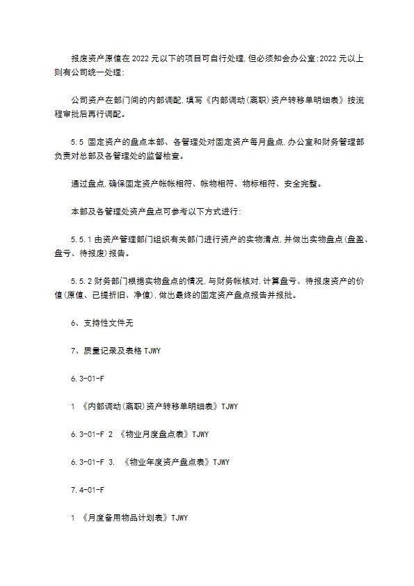 物业公司程序文件基础设施管理程序