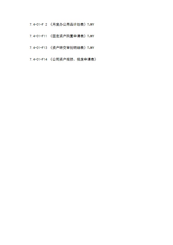 物业公司程序文件基础设施管理程序