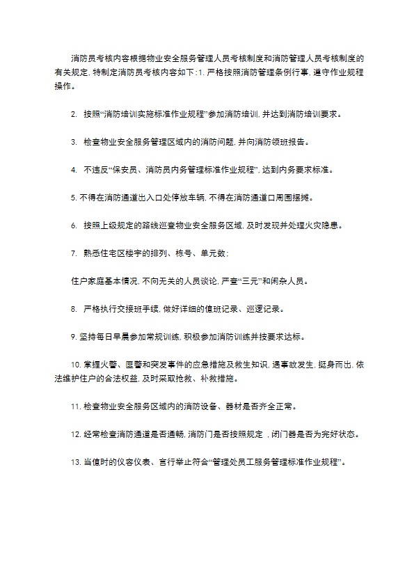 物业消防管理人员考核制度及模板 物业消防管理人员考核制度及模板