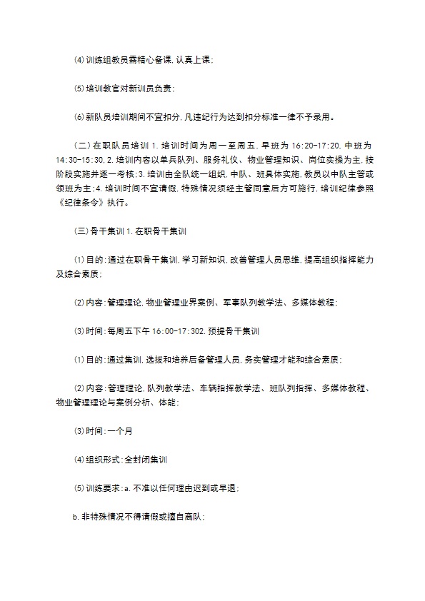 物业管理保安部培训制度格式怎样的