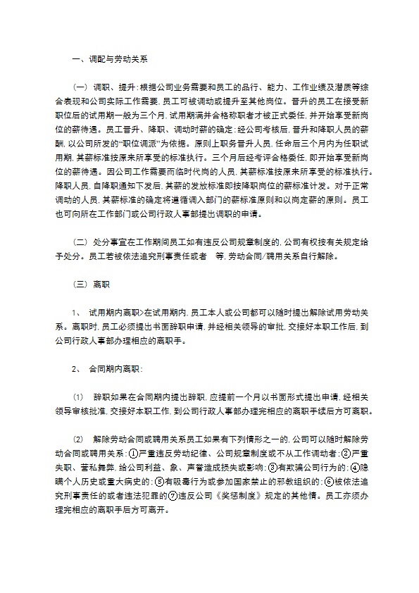 物业管理公司人事管理制度