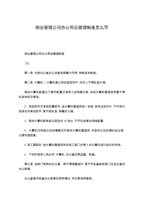 物业管理公司办公用品管理制度怎么写