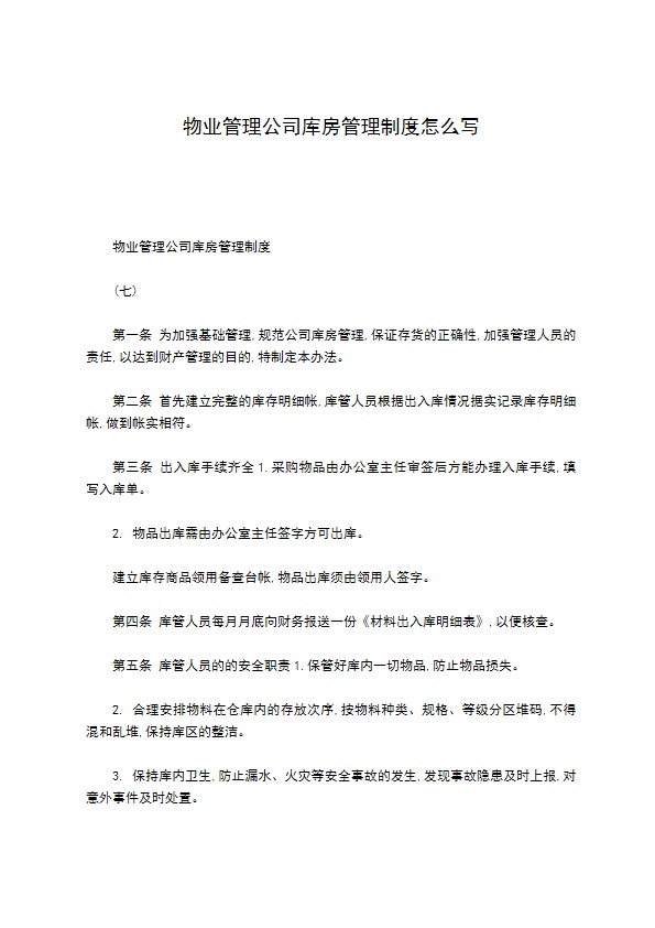 物业管理公司库房管理制度怎么写