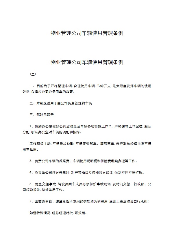 物业管理公司车辆使用管理条例