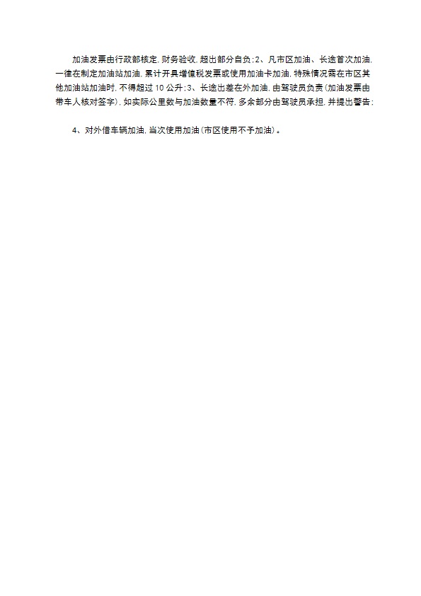 物业管理公司车辆使用管理条例