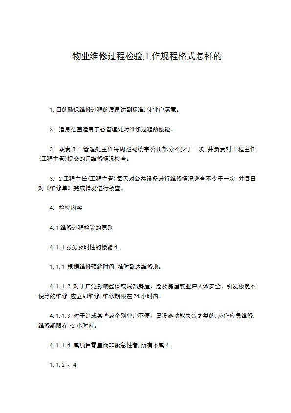 物业维修过程检验工作规程格式怎样的