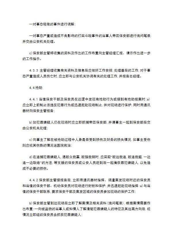 物业辖区突发事件处理标准作业规程怎么写