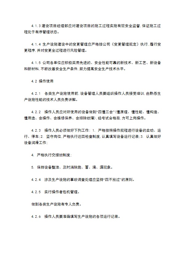 生产设施安全管理办法范文